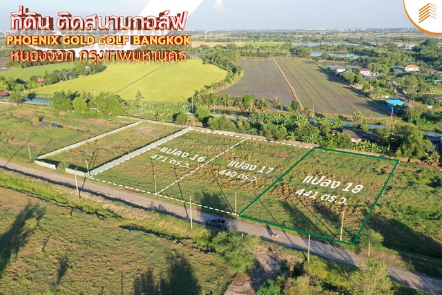 ขายที่ดิน ขายที่ดิน ดินเปล่า ติดสนามกอล์ฟ Phoenix Gold Golf Bangkok หนองจอก