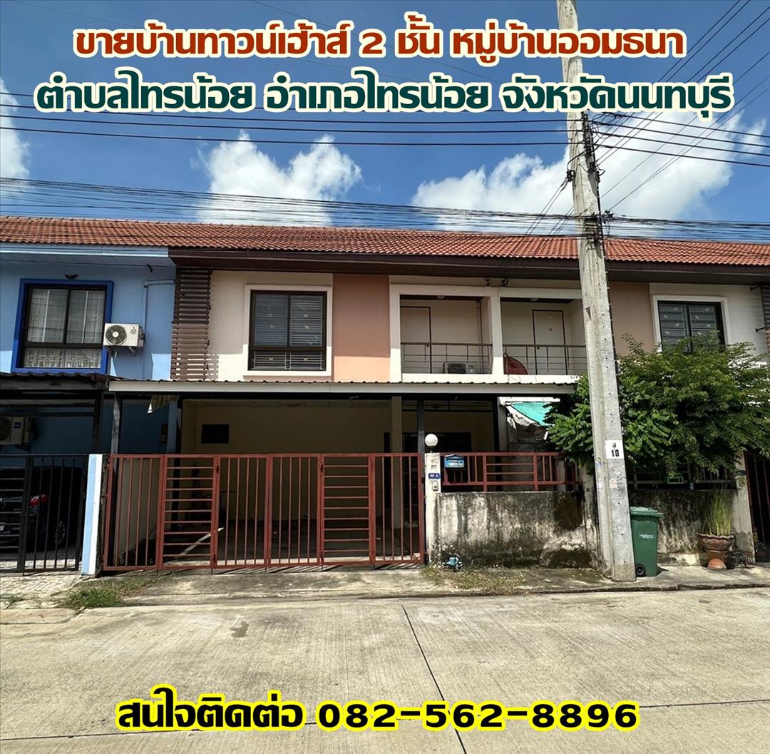 ขายบ้าน 2 ชั้น หมู่บ้านไทยสมบูรณ์3 คลองสาม-คลองหลวง ปทุมธานี