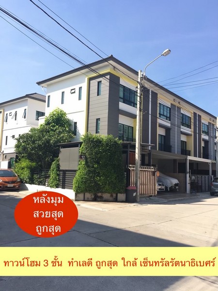 SaleHouse ขาย ทาวน์โฮม 3 ชั้น หลังมุม The Connect Up 3 รัตนาธิเบศร์ 17