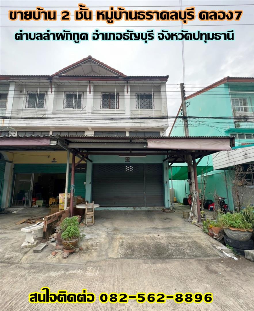 ขายบ้าน 2 ชั้น หมู่บ้านธราดลบุรี ถนนรังสิต-นครนายก คลอง 7