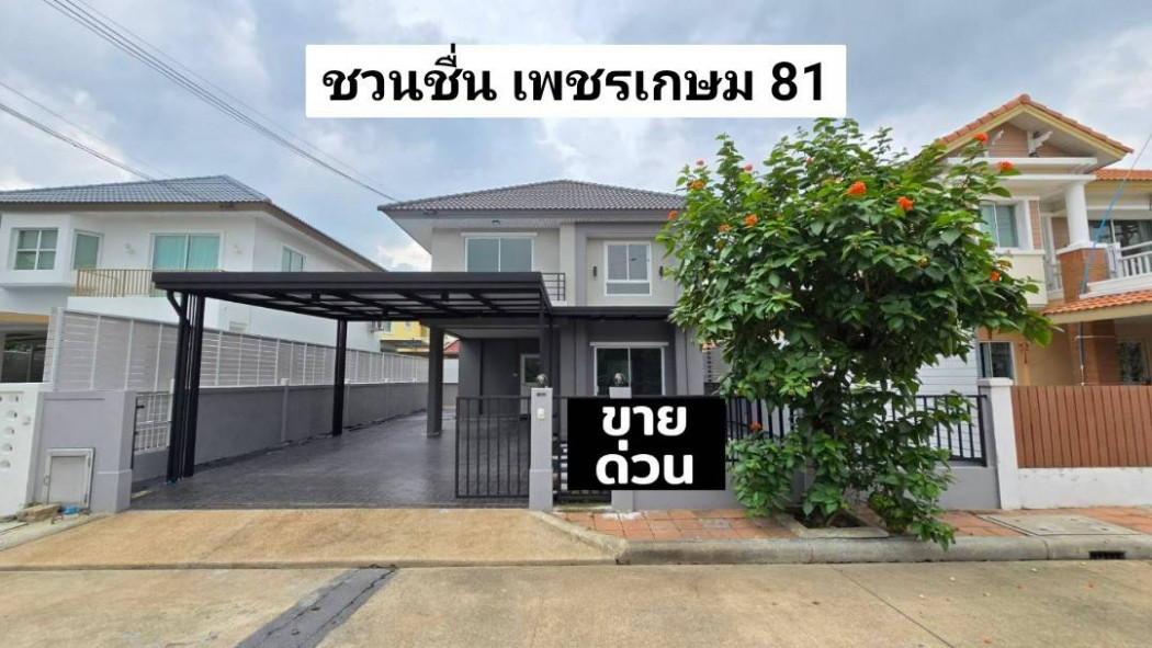 ขายบ้าน ขาย บ้านเดี่ยว บ้านชวนชื่น เพชรเกษม 81 150 ตรม 54 ตรว ต้นโครงการ รีโนเวทใหม่ บ้านบางบอน5 พร้อมอยู่