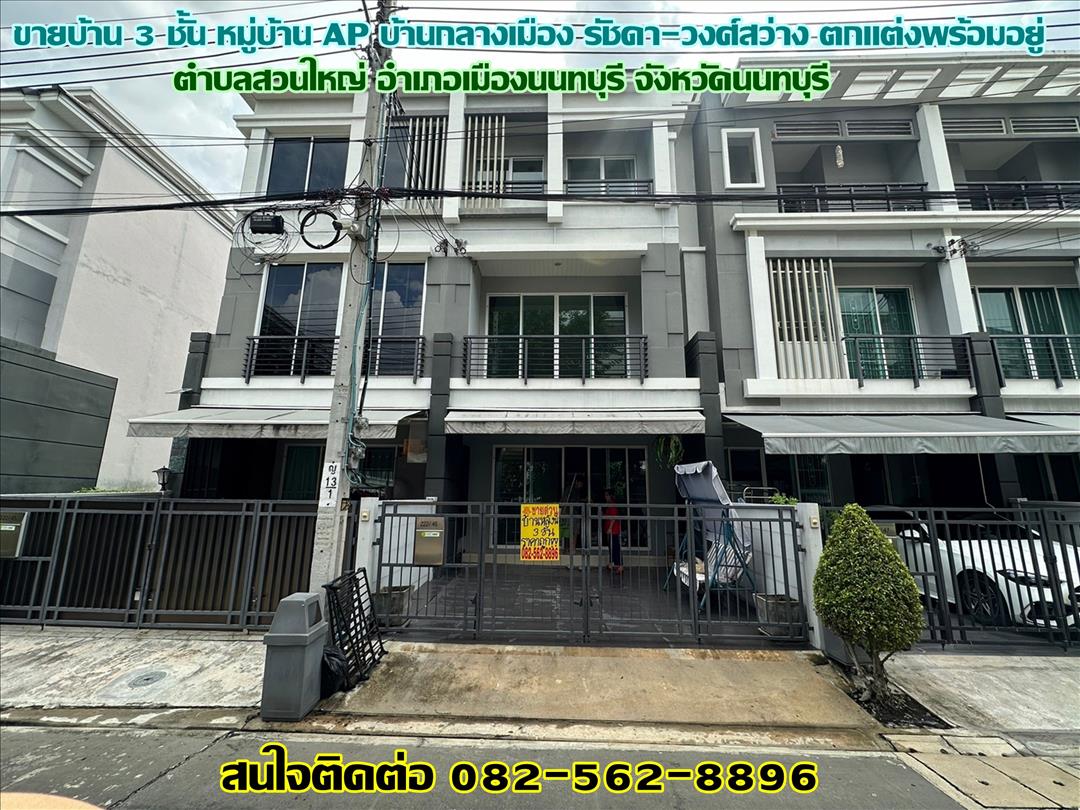 ขายบ้าน 3 ชั้น หมู่บ้าน AP บ้านกลางเมือง รัชดา-วงศ์สว่าง ตกแต่งพร้อมอยู่