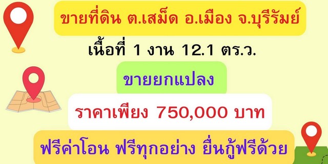 ขายด่วน ที่ดินสวยถมเเล้ว ตำบลเสม็ด อำเภอเมืองบุรีรัมย์ 