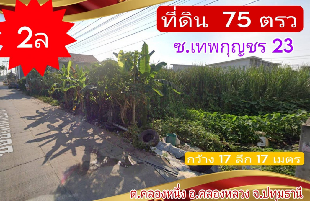 ขายที่ดิน ขาย ที่ดิน ถ. ไอยรา 75 ตรว จ.ปทุมธานี อ.คลองหลวง ซ.เทพกุญชร 23