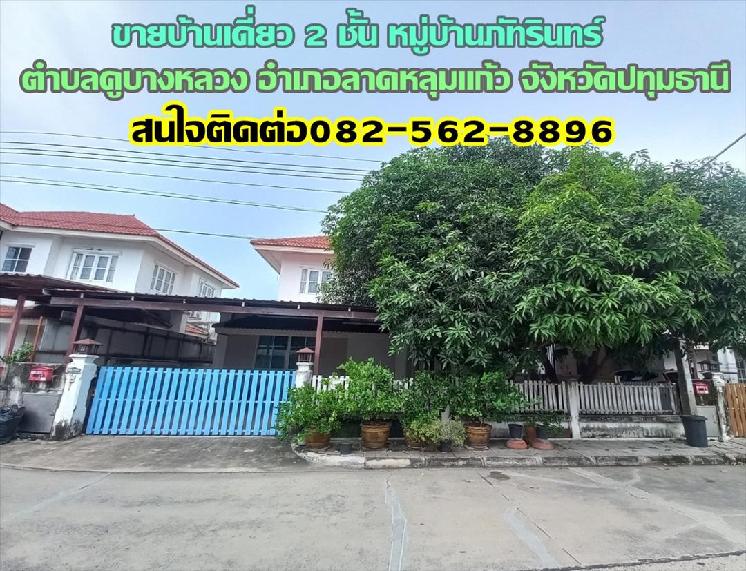 ขายบ้านเดี่ยว 2 ชั้น หมู่บ้านภัทรินทร์ ลาดหลุมแก้ว ปทุมธานี