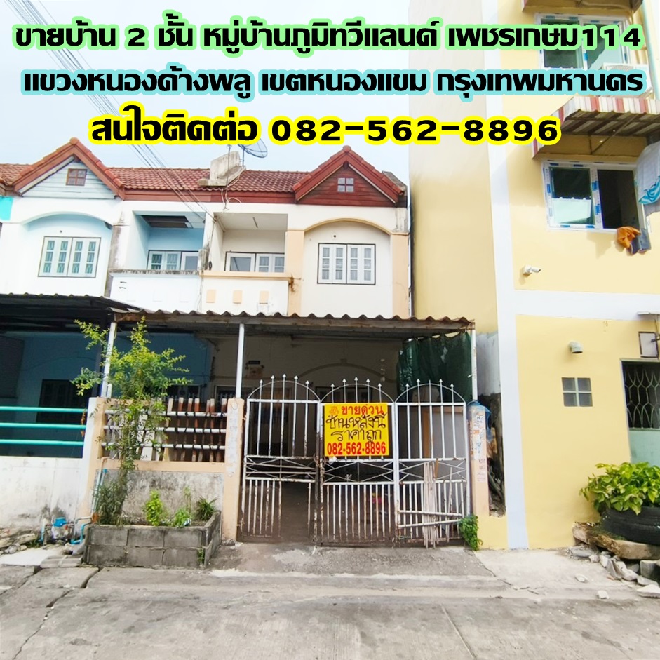 ขายบ้าน 2 ชั้น หมู่บ้านภูมิทวีแลนด์ เพชรเกษม114 (พุทธมณฑลสาย 4) หนองแขม กรุงเทพฯ