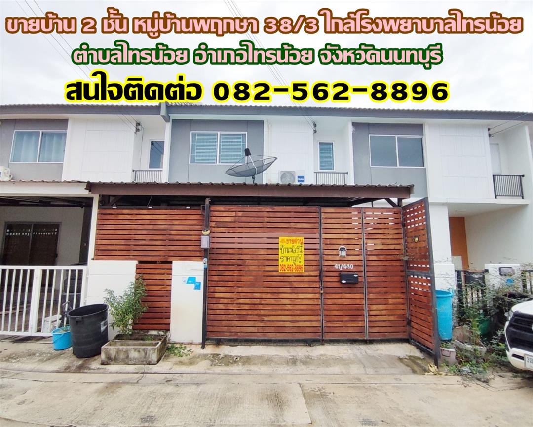 ขายบ้าน 2 ชั้น หมู่บ้านพฤกษา 38/3 ใกล้โรงพยาบาลไทรน้อย นนทบุรี