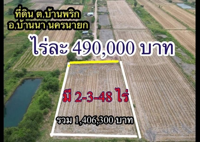 SaleLand ที่ดินบ้านนา 2 ไร่ 348 ตร.ว ไร่ละ 490,000 บาท