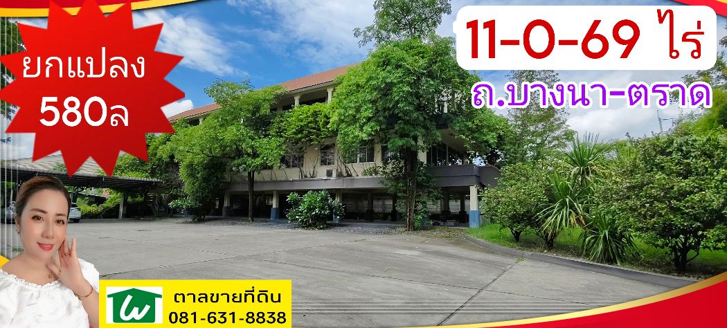 ขาย ที่ดิน ยกแปลงบางนา - ตราด 11 ไร่ 0 งาน 69 ตร.วา ผังสีม่วง  ติดถนนสายเมน จ.สมุทรปราการ อ.บางพลี ต.บางโฉลง