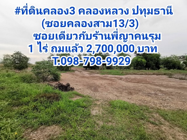 ที่ดินคลอง3 คลองหลวง ปทุมธานี (ซอยคลองสาม13/3)