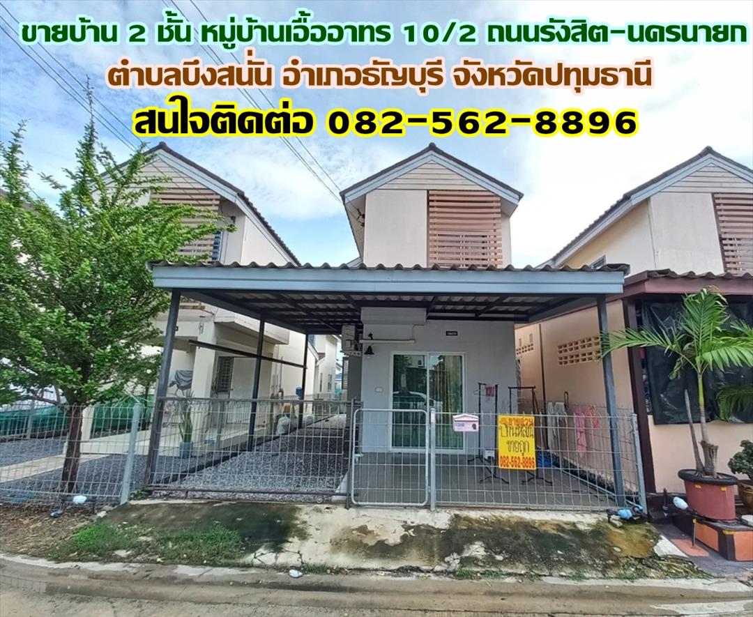 ขายบ้าน ขายบ้าน 2 ชั้น หมู่บ้านเอื้ออาทร 10/2 ถนนรังสิต-นครนายก