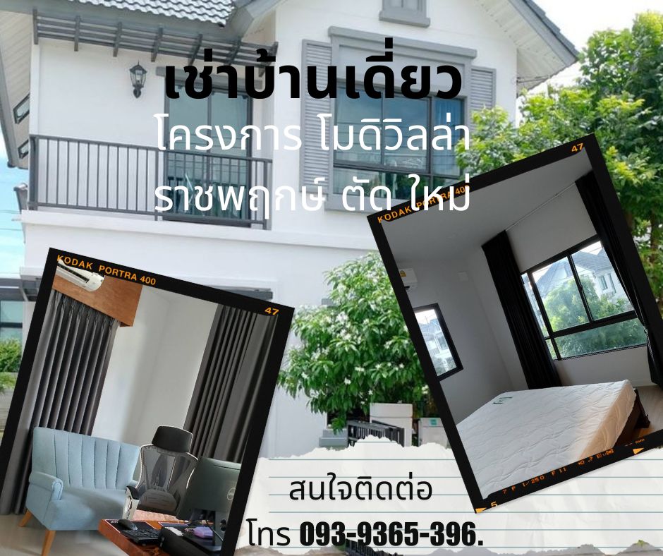  บ้าน ว่าง ให้เช่า Modi Villa ราชพฤกษ์ ตัด ใหม่