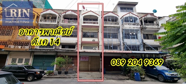 ขายบ้าน R018-040 ขายอาคารพาณิชย์ #ตึกแถว #ดีเคซอย14 ถนนพระยามนธาตุ แยก 35-5 บางบอน กทม. นก0892049369