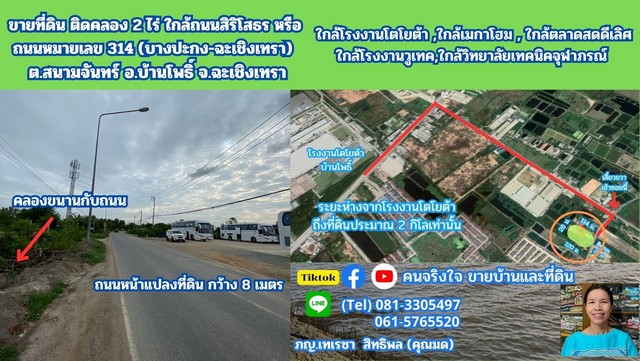 ขายที่ดิน ขายที่ดิน ติดคลอง 2 ไร่ ต.สนามจันทร์  อ.บ้านโพธิ์ จ.ฉะเชิงเทรา