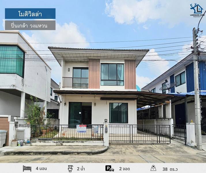 SaleHouse LM24-0054 ขายบ้านแฝด 2 ชั้น โมดิวิลล่า วงแหวน ปิ่นเกล้า