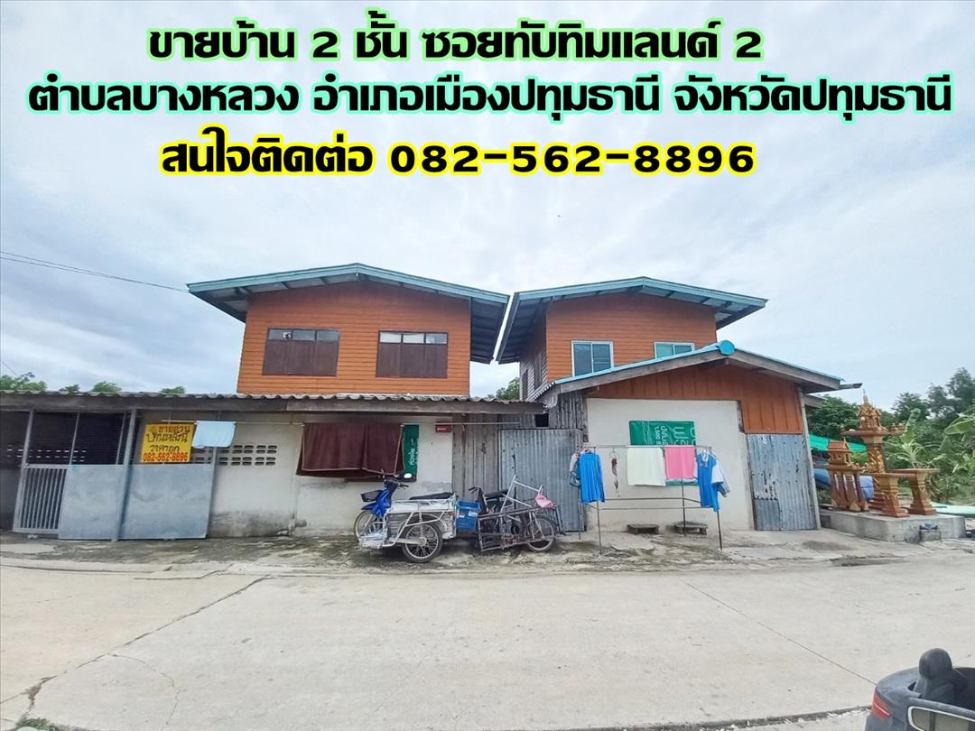 ขายบ้าน ขายบ้าน 2 ชั้น ซอยทับทิมแลนด์ 2 ตำบลบางหลวง อำเภอเมืองปทุมธานี จังหวัดปทุมธานี