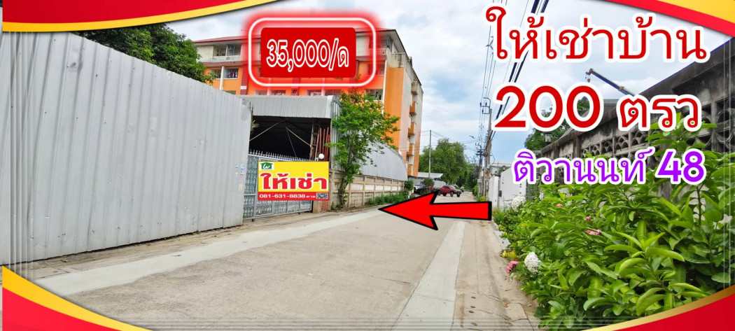 เช่าบ้าน ให้เช่า บ้านเดี่ยว 2 หลังถ.ติวานนท์48 400 ตรม. 200 ตร.วา จ.นนทบุรี อ.เมืองนนทบุรี ต.ท่าทราย