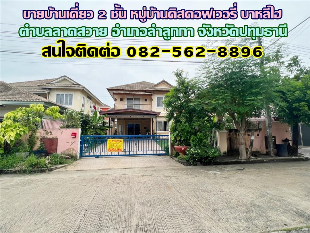 ขายบ้านเดี่ยว 2 ชั้น หมู่บ้านดิสคอฟเวอรี่ บาหลีไฮ คลอง4-ลำลูกกา เฟอร์นิเจอร์ครบ