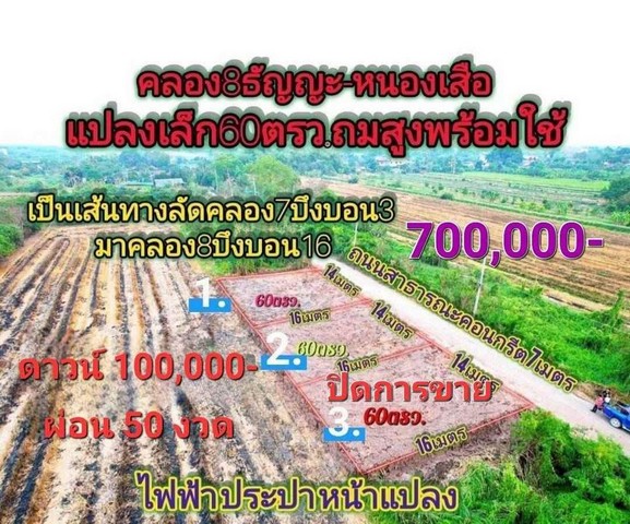 SaleLand ที่ดินบึงบอน หนองเสือ น้ำไฟพร้อม ถมสูงแล้ว ผ่อนได้ 50 งวด