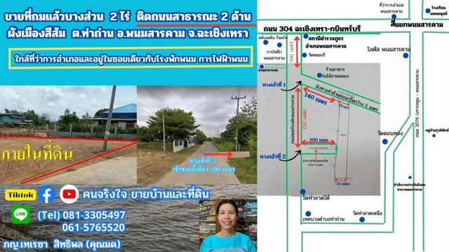 ขายที่ดิน ขายที่ถมแล้ว ผังสีส้ม เกือบ  2 ไร่ ต.ท่าถ่าน อ.พนมสารคาม จ.ฉะเชิง