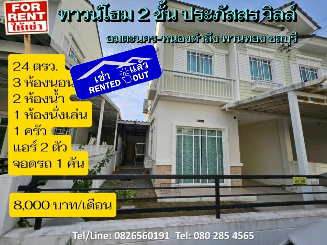 เช่าบ้าน ให้เช่า ทาวน์โฮม 2 ชั้นประภัสสร วิลล์ อมตะนคร-หนองตำลึง 104.96 ตรม. 23.7 ตร.วา ดีไซน์เรียบง่าย แต่ทันสมัยแบบชีวิตเมือง