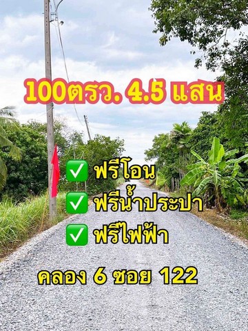 ขายที่ดิน ที่ดินคลองหก ซอย 122 ฟรีค่าเดินน้ำและไฟฟ้า ขนาด 100 ตรว.