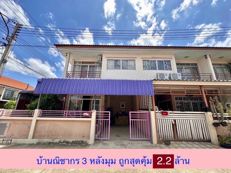 ขายบ้าน ขายทาวน์เฮ้าส์ 2 ชั้น หลังมุม 31.3 ตรว หมู่บ้านณิชากร3