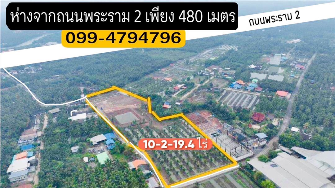 ที่ดิน 10 ไร่ อ.เมือง สมุทรสงคราม ใกล้ถนนพระราม 2 พร้อมบ้านเลขที่มงคล