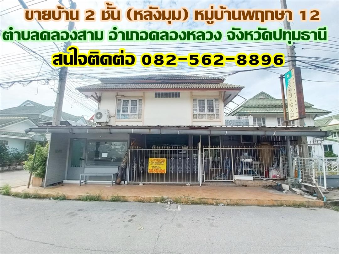 ขายบ้าน ขายบ้าน 2 ชั้น (หลังมุม) หมู่บ้านพฤกษา 12 ถนนเลียบคลองสาม