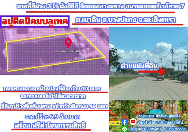 ขายที่สีม่วง 3 ไร่ ผังอีอีซี รถเทรลเลอร์เข้าได้ อ.บางปะกง จ.ฉะเชิ