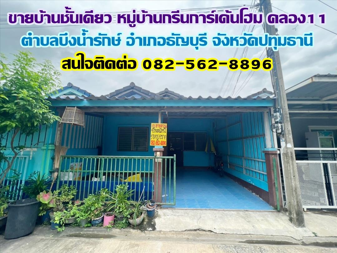 ขายบ้านชั้นเดียว หมู่บ้านกรีนการ์เด้นโฮม คลอง11 ธัญบุรี ปทุมธานี