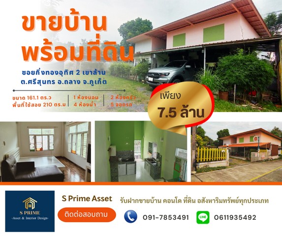 SaleHouse ขายบ้านพร้อมที่ดิน ขนาด 161.1 ตร.ว ซอยกิ่งทองอุทิศ 2  อ.ถลาง จ.ภู