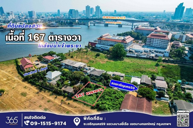 SaleLand ขาย ที่ดิน ซอย เจริญนคร 59 ใกล้แม่น้ำเจ้าพระยา เหมาะปลูกบ้านพักอา