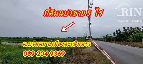 R018-042 ขายที่ดิน 5 ไร่ ทำเลดี ใกล้แม็คโคร หน้ากว้างติดถนนบางน้อย ซอยวัดแพรกวังตะเคียน ต.บางเตย อ.เ