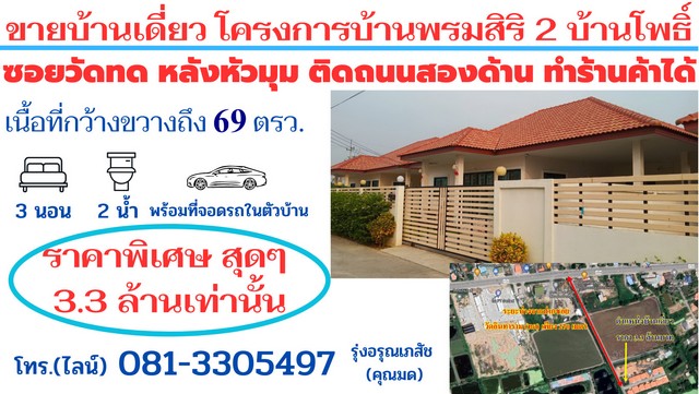 ขายบ้านเดี่ยวโครงการบ้านพรมสิริ 2 บ้านโพธิ์  สร้างใหม่เนื้อที่ 69