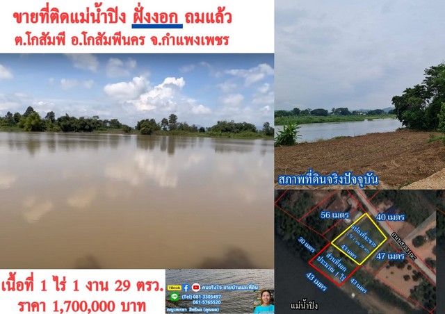 ขายที่ดิน ขายที่ติดแม่น้ำปิง ถมแล้ว 1 ไร่ จ.กำแพงเพชร