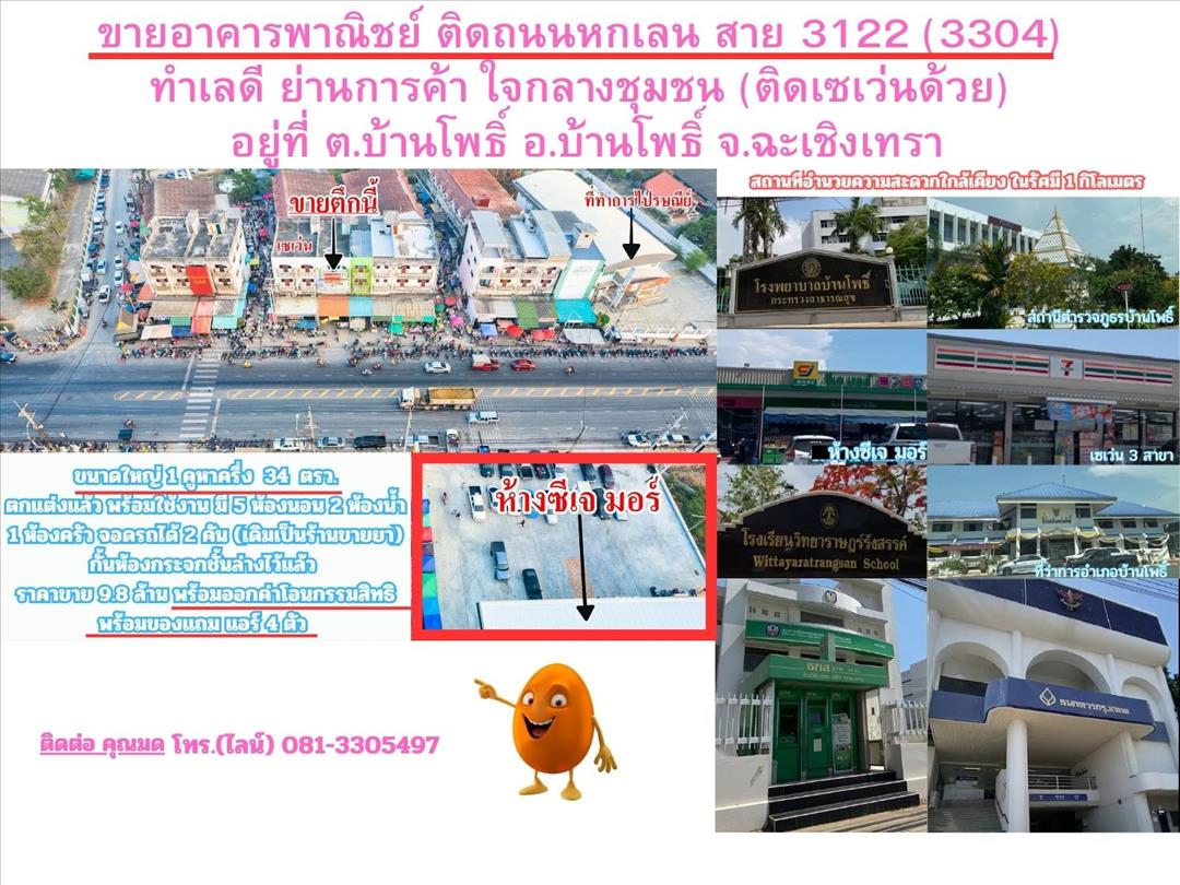 ขายอาคารพาณิชย์ ติดถนนหกเลน สาย 3122 (3304) ทำเลดี ย่านการค้า ใจกลางชุมชน (ติดเซเว่นด้วย) 