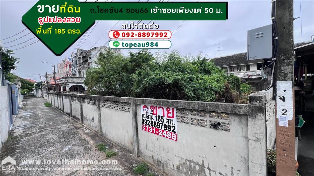 ขายที่ดิน ขายที่ดิน โชคชัย4 ซอย66 พื้นที่ 185 ตรว. ทำเลดี รูปแปลงสวย เข้าซอยเพียงแค่ 50 เมตรเท่านั้น ใกล้โลตัส