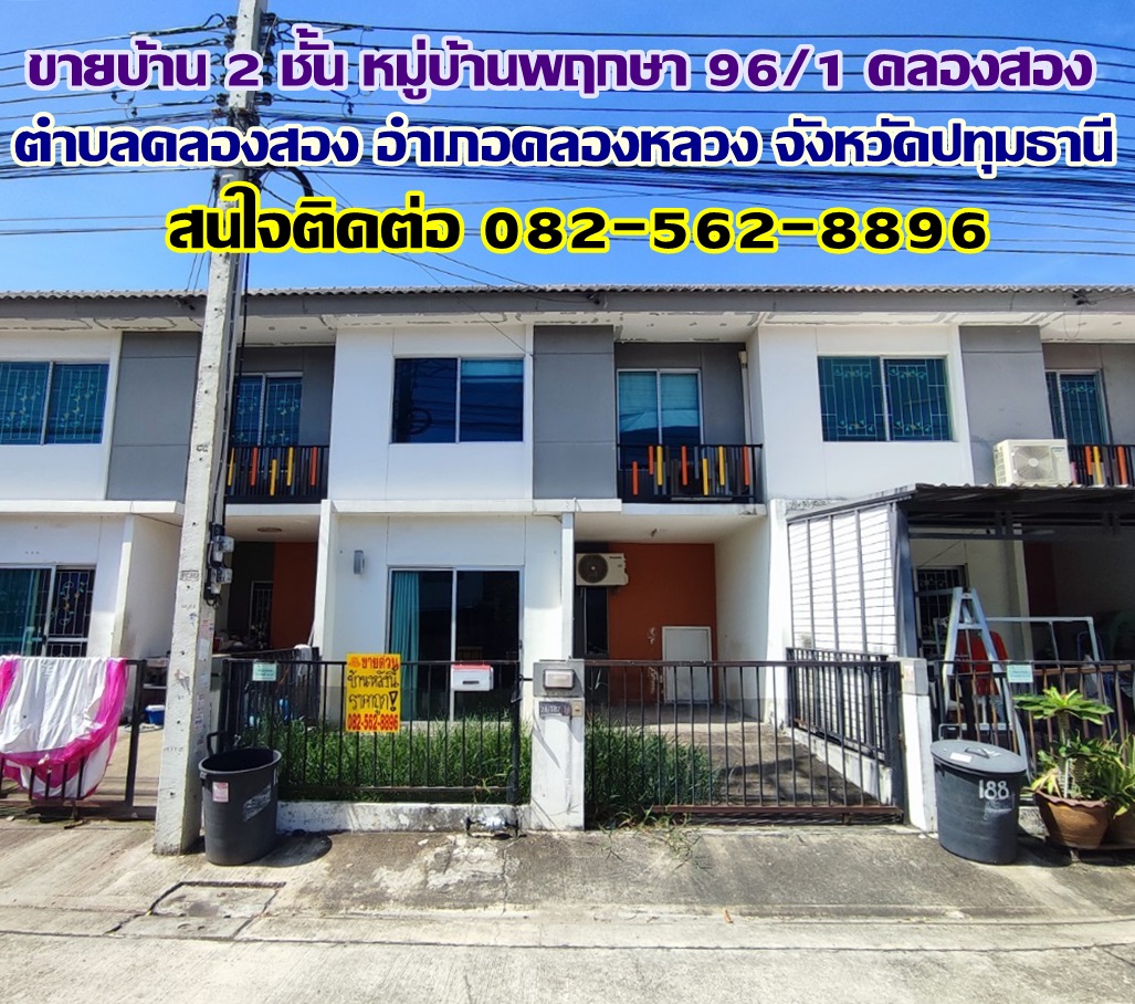 ขายบ้าน ขายบ้าน 2 ชั้น หมู่บ้านพฤกษา 96/1 คลองสอง-คลองหลวง ปทุมธานี