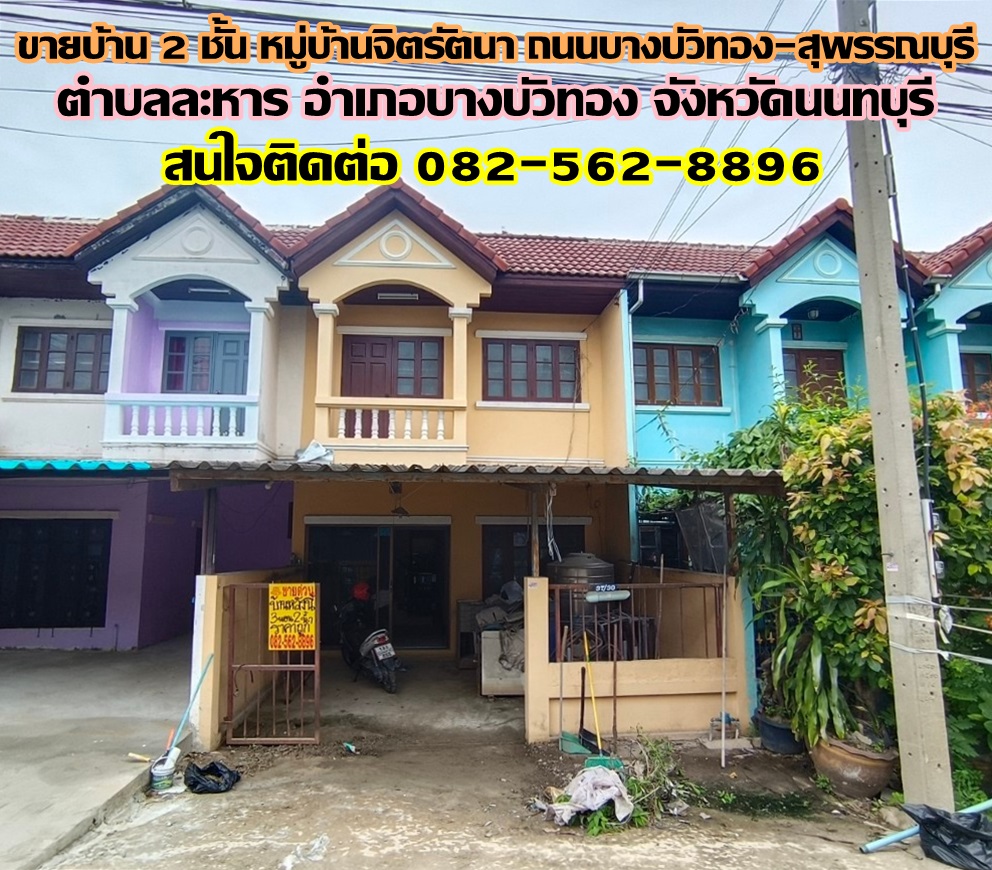 ขายบ้าน 2 ชั้น หมู่บ้านจิตรัตนา ถนนบางบัวทอง-สุพรรณบุรี จังหวัดนนทบุรี