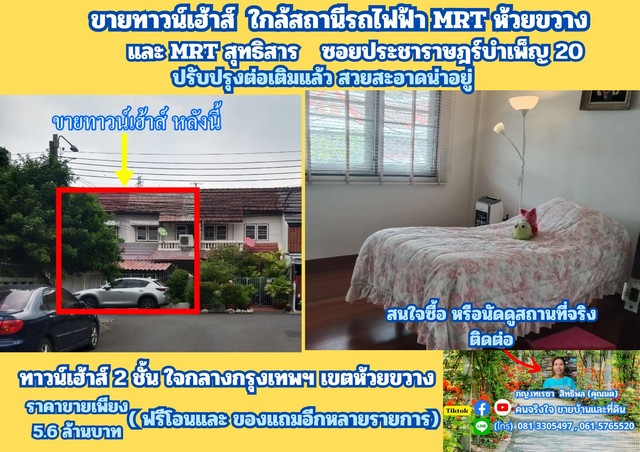 ขายทาวน์เฮ้าส์ ใกล้สถานีรถไฟฟ้า MRT ห้วยขวาง ซ.ประชาราษฎร์บำเพ็ญ 