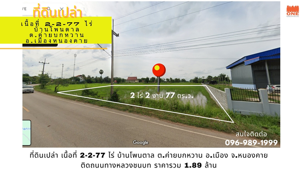  [ ขายด่วน ] ที่ดินเปล่า 2-2-77 ไร่ บ้านโพนตาล ต.ค่ายบกหวาน  จ.หน