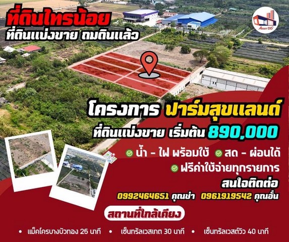 ขายที่ดิน ขายที่ดินขุนศรี-ไทรน้อย 890,000 ถมแล้วขนาด 140 ตรว.