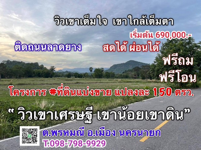 ที่ดินแบ่งขาย วิวเขาเศรษฐี เขาน้อย-เขาดิน นครนายก