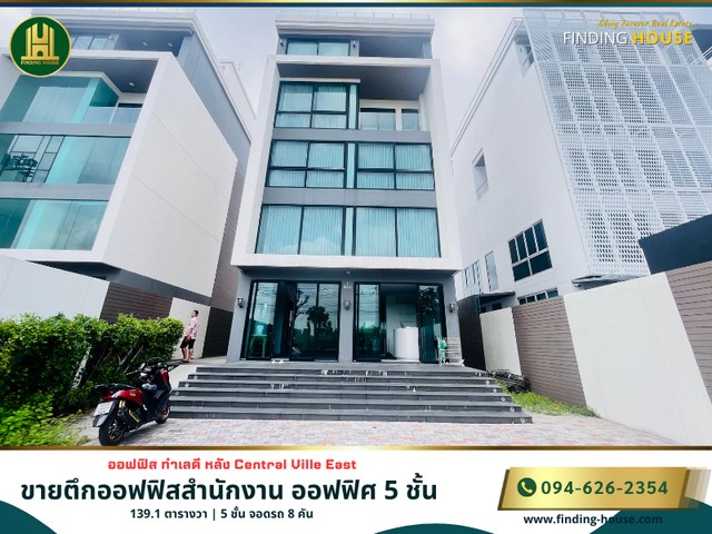 SaleOffice ขายตึกออฟฟิสสำนักงาน ออฟฟิศ 5 ชั้น หลังเซ็นทรัล อีสวิว