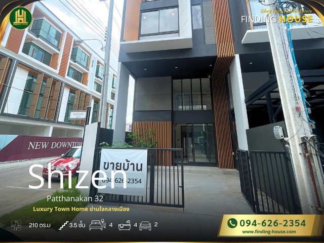 ขายบ้าน ขายทาวน์โฮม Shizen พัฒนาการ 32  3.5 ชั้น ถูกสุดในย่าน 