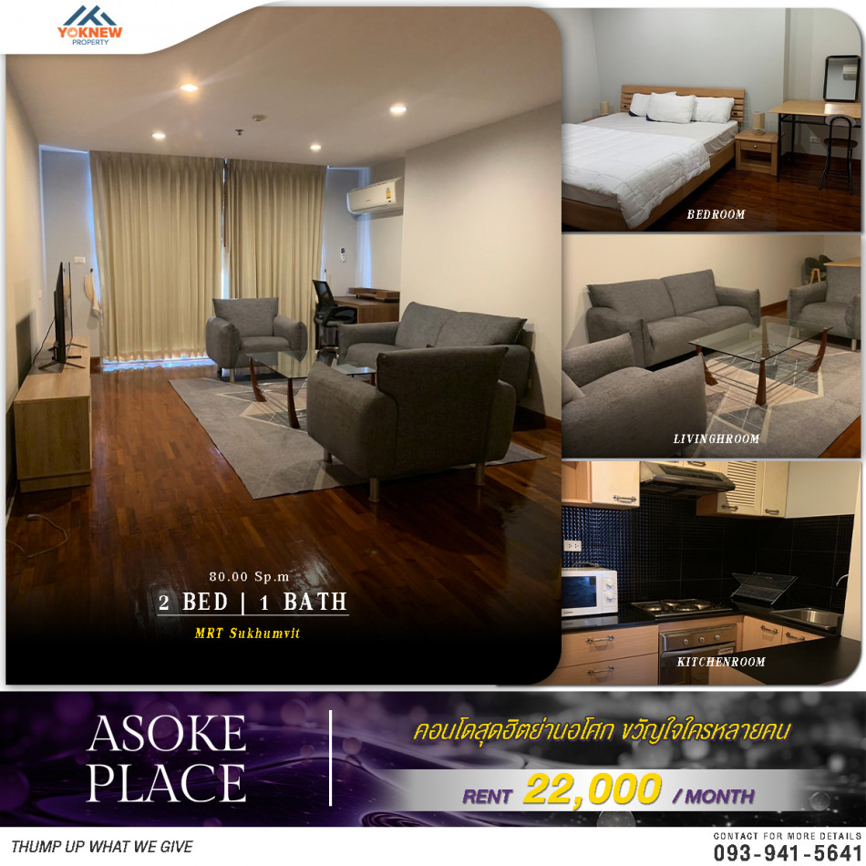 เช่าคอนโดมิเนียม ว่างให้เช่าคอนโด Asoke Place  2 ห้องนอน 1 ห้องน้ำ  ห้องลมดีสุดๆ ราคาก็ดี