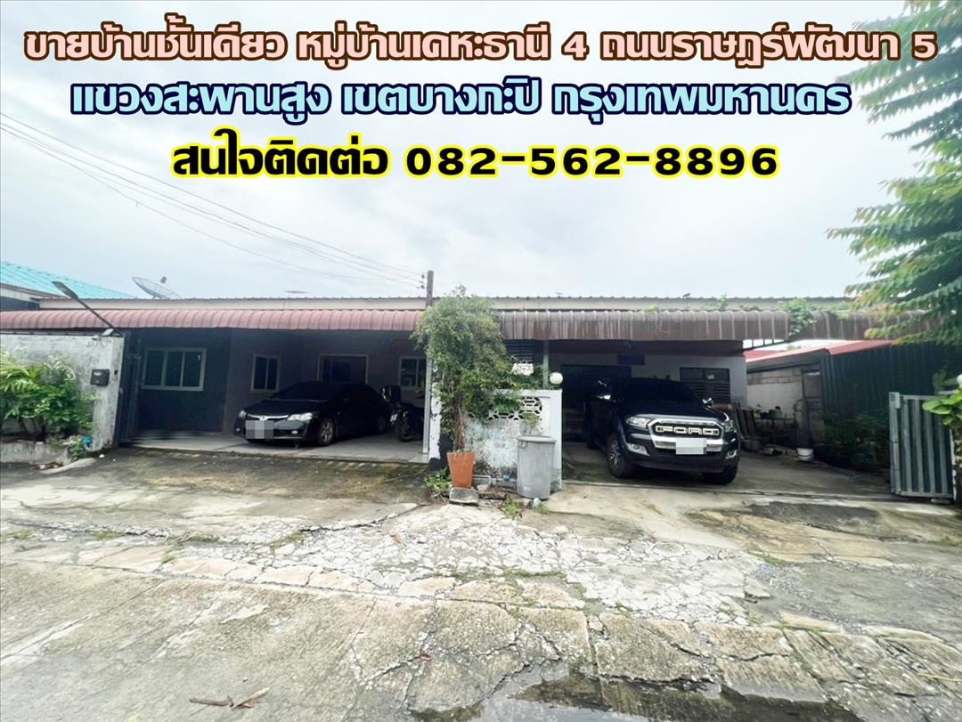 ขายบ้านชั้นเดียว หมู่บ้านเคหะธานี 4 ถนนราษฎร์พัฒนา 5