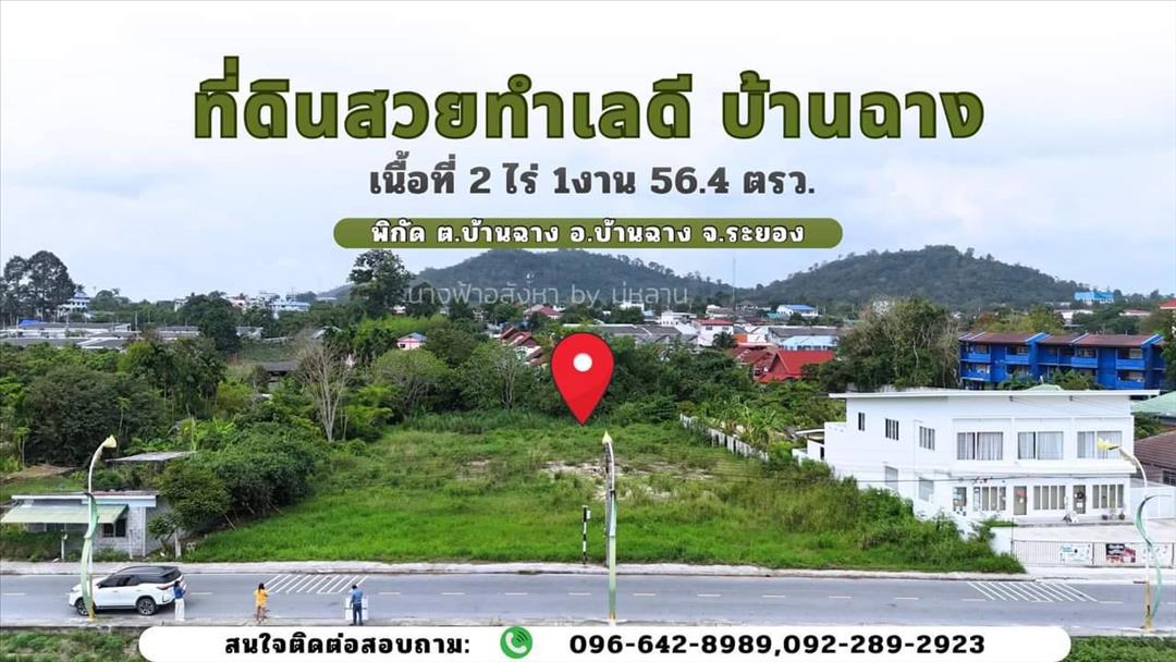 ที่ดินสวยระดับ 5 A บ้านฉาง-ระยอง 2-1-56.4 ตรว