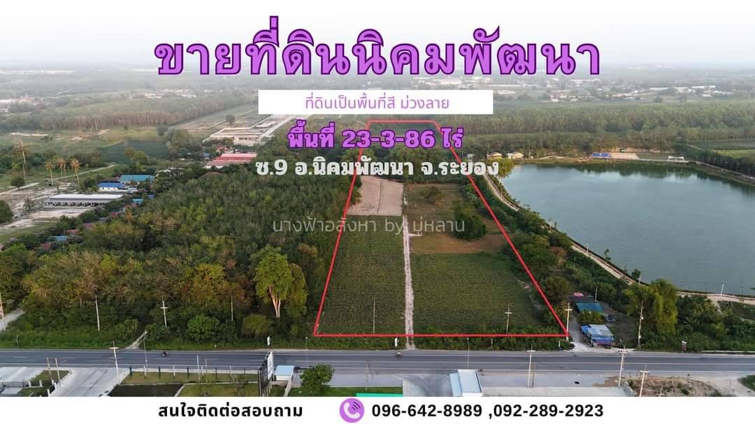 ขายที่ดิน ขายที่ดิน ซ. 9 -นิคมพัฒนา-ระยอง 23-3-86 ตรว.พื้นที่ม่วงลาย